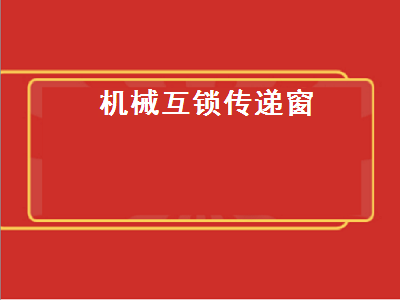 機械互鎖傳遞窗（機械互鎖傳遞窗內(nèi)部結(jié)構(gòu)圖）