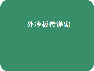 外冷板傳遞窗（外冷板傳遞窗的作用）