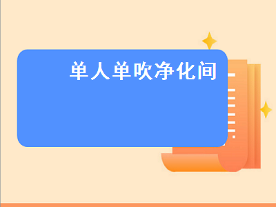 單人單吹凈化間（單人單面垂直凈化臺）